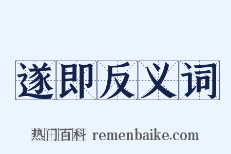 遂即反义词是什么意思的图片